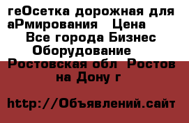 геОсетка дорожная для аРмирования › Цена ­ 100 - Все города Бизнес » Оборудование   . Ростовская обл.,Ростов-на-Дону г.